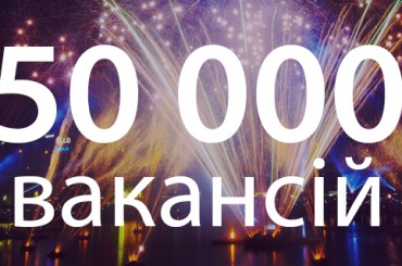 Кількість вакансій на порталі rabota.ua перевищила 50 000