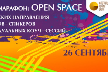 Возможность для развития: всеукраинский коучинг-марафон Open Space