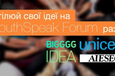 YouthSpeak Forum: подія, яка об’єднає активну молодь, бізнес, державний сектор та лідерів думок