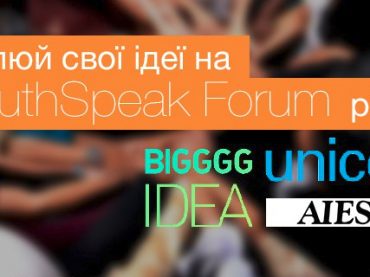 YouthSpeak Forum: подія, яка об’єднає активну молодь, бізнес, державний сектор та лідерів думок