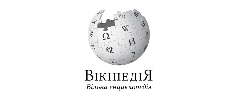 Украинской версии «Википедии» исполнилось 12 лет