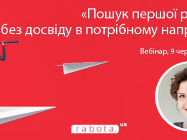 Как найти работу, если нет опыта: узнайте на бесплатном вебинаре от rabota.ua