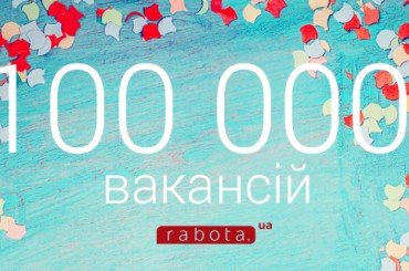 Абсолютный чемпион: 100 000 вакансий на rabota.ua ежедневно!