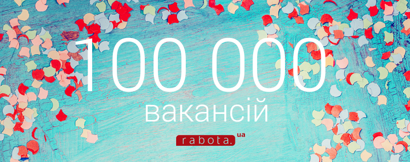 Абсолютный чемпион: 100 000 вакансий на rabota.ua ежедневно!