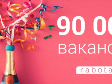 Не устаем устанавливать рекорды: ежедневно на rabota.ua публикуется 90 000 вакансий!