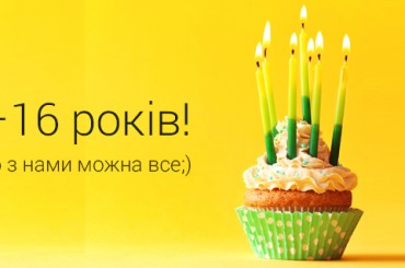 Найбільшому сайту з пошуку роботи rabota.ua виповнюється 16 років!