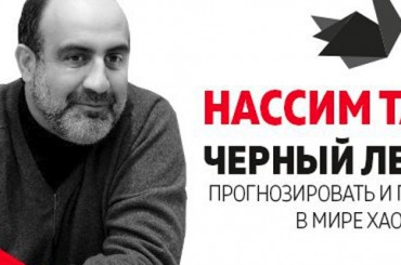 Черный лебедь: 10 октября в Киеве состоится первый авторский семинар Нассима Талеба