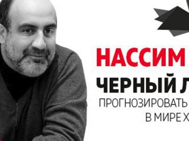 Черный лебедь: 10 октября в Киеве состоится первый авторский семинар Нассима Талеба