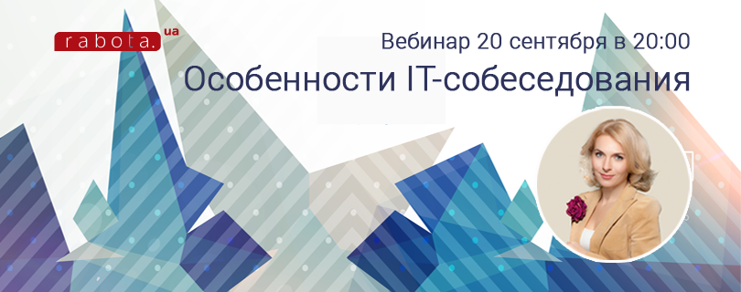 Особенности IT-собеседования: новый бесплатный вебинар от rabota.ua