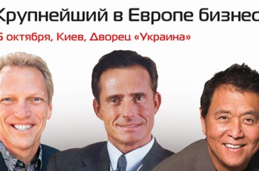 Forum One Ukraine: в Киеве пройдет бизнес-форум с Робертом Кийосаки и Бодо Шефером