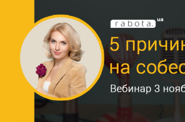 «5 причин провалов на собеседовании»: 3 ноября пройдет бесплатный вебинар rabota.ua