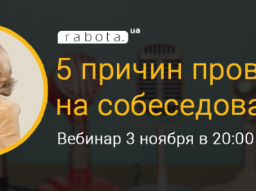 «5 причин провалов на собеседовании»: 3 ноября пройдет бесплатный вебинар rabota.ua