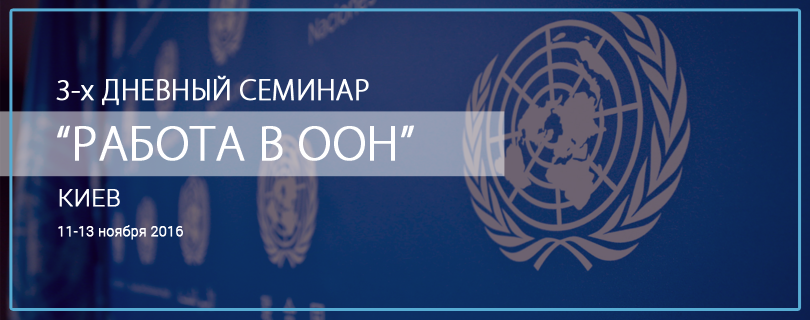 Как найти работу в ООН: в Киеве пройдет семинар экс-эйчара организации