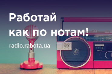 Работай как по нотам: сайт rabota.ua запускает онлайн-радио