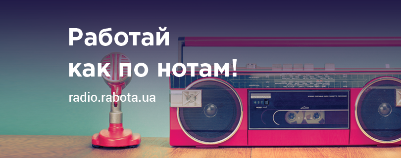 Работай как по нотам: сайт rabota.ua запускает онлайн-радио