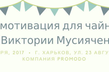 «Самомотивация для чайников»: в Харькове пройдет мастер-класс о постановке целей