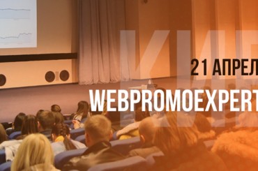 WebPromoExperts Day: 21 апреля пройдет главное событие по интернет-маркетингу в Украине