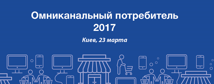 23 марта в Киеве пройдет Форум «Омниканальный потребитель 2017»