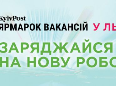 У Львові вперше пройде Ярмарок Вакансій від англомовного видання Kyiv Post