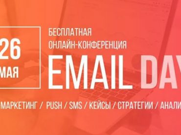 Как сделать email-рассылку продающей: 26 мая пройдет бесплатная онлайн-конференция по email-маркетингу