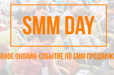 Как продавать в социальных сетях: самые жаркие тренды на онлайн-конференции «SMM Day»