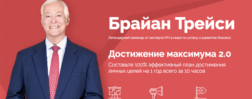 Легендарный семинар Брайана Трейси «Достижение максимума 2.0»