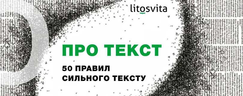 Інтенсив від LITOSVITA «Про текст: 50 правил сильного тексту»