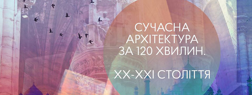 Лекція «Сучасна архітектура за 120 хвилин»