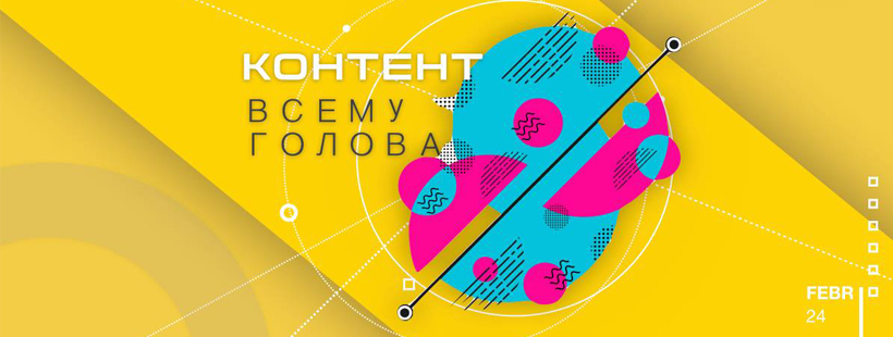Воркшоп «Контент всему голова»