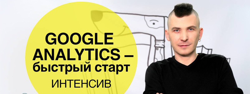 Интенсив «Google Analytics – быстрый старт»
