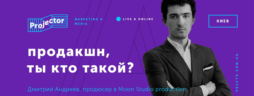 Лекция «Продакшн, ты кто такой?»