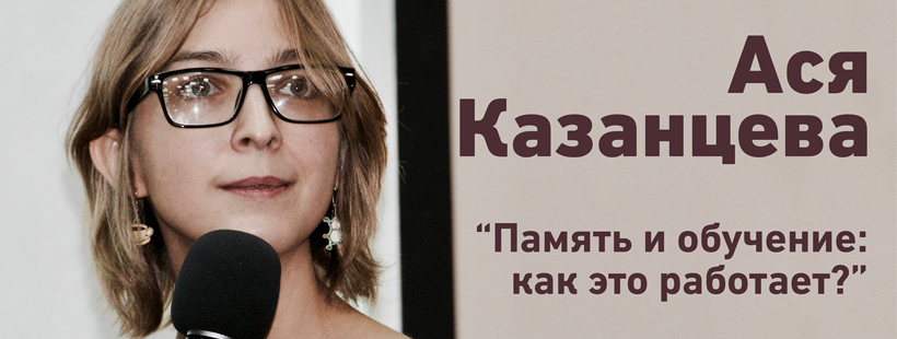 Лекция «Память и обучение: как это работает?»