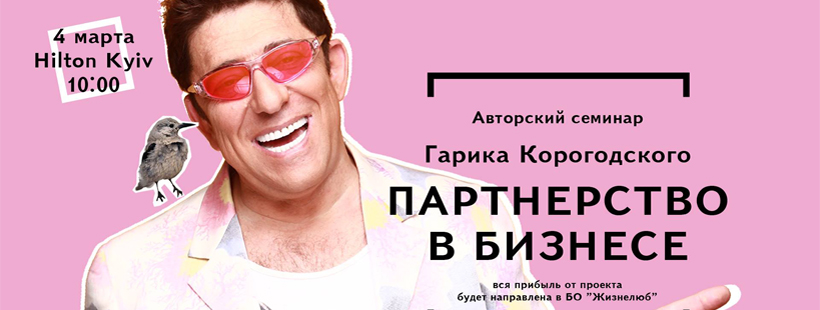 Авторский семинар Гарика Корогодского «Партнерство в бизнесе»