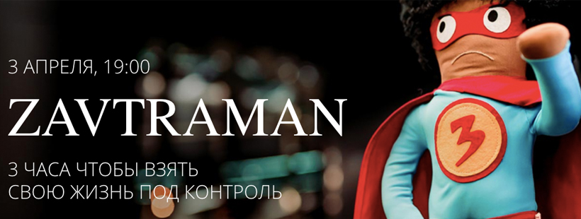 Мастер-класс «Zavtraman»