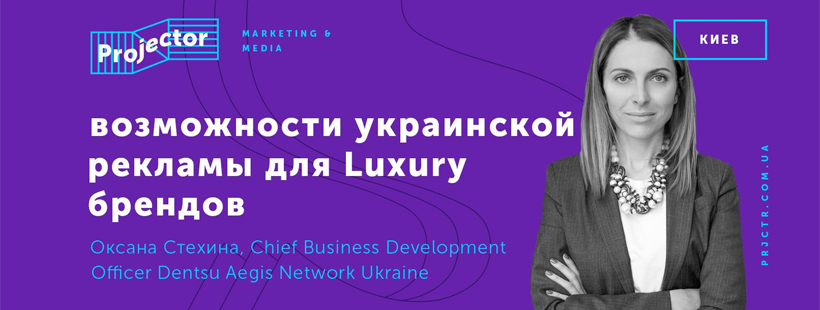 Лекция «Возможности украинской рекламы для Luxury брендов»