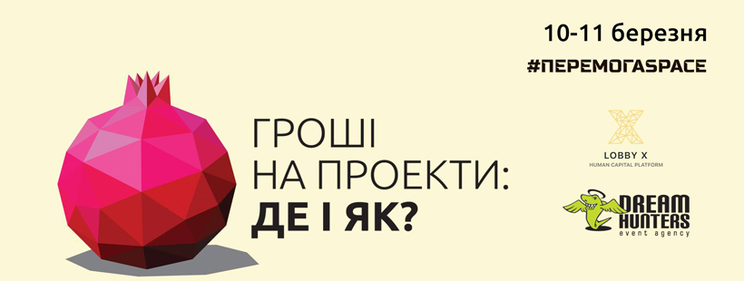 Інтенсив «Гроші на проекти: Де і Як?»