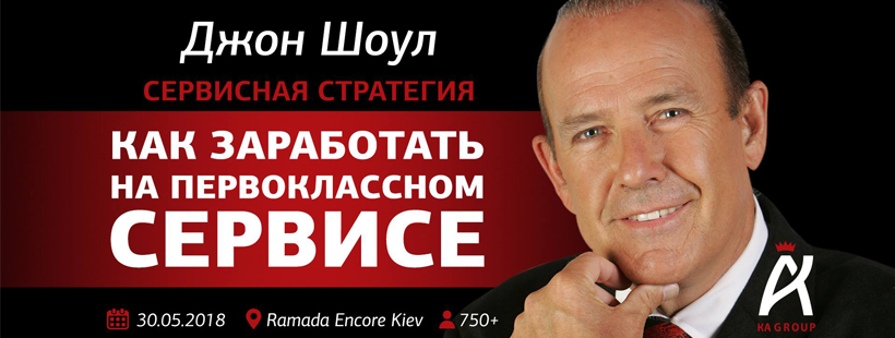 Семинар «Как зарабатывать на первоклассном сервисе»