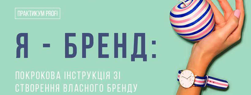 Воркшоп «Я - Бренд: покрокова інструкція зі створення бренду»