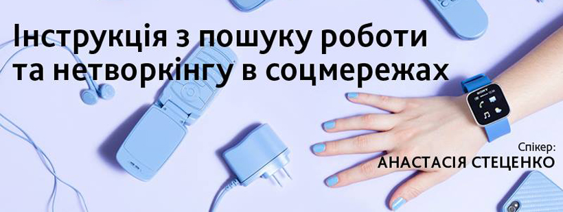 Лекція «Пошук роботи та нетворкінг в соцмережах»