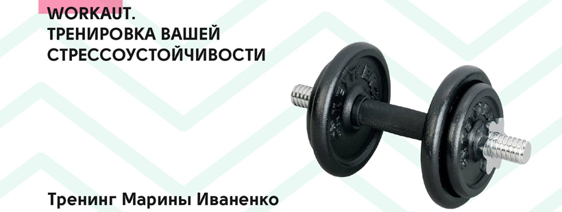 Тренинг «Тренировка вашей стрессоустойчивости»