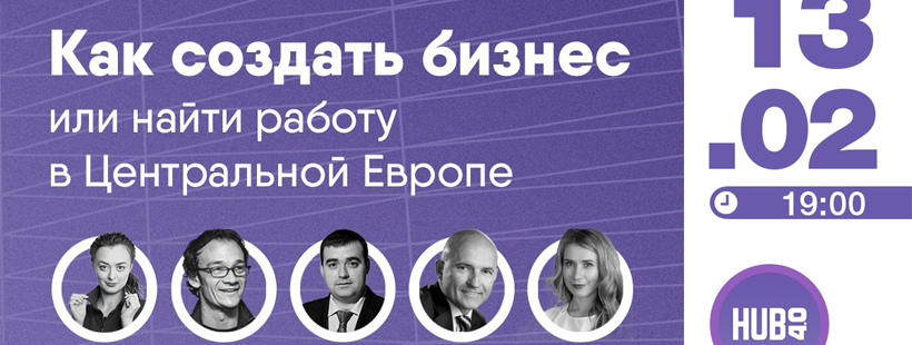 Семинар «Как создать бизнес или найти работу в Центральной Европе»