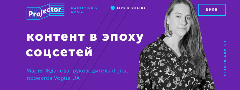 Лекция «Глянец, фейки и ребусы: контент в эпоху соцсетей»
