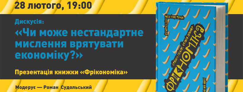 Дискусія «Чи може нестандартне мислення врятувати економіку?»