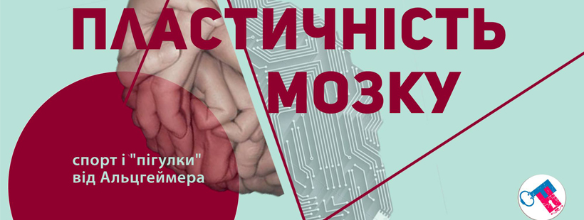 Лекція «Пластичність мозку, спорт і "пігулки" від Альцгеймера»
