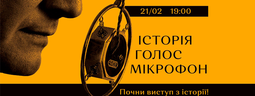 Майстер-клас «Історія. Голос. Мікрофон. Почни виступ з історії!»