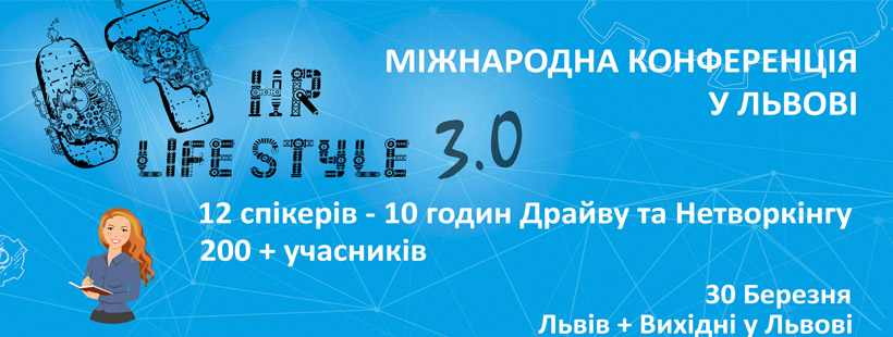 Міжнародна конференція у Львові IT HR LifeStyle 3.0