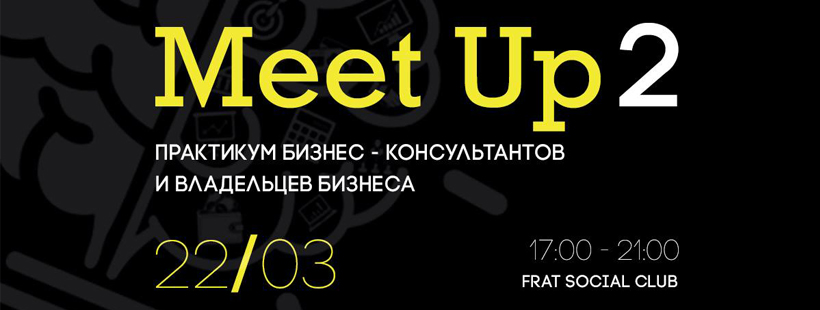 MEET UP 2 «Практикум бизнес-консультантов и владельцев бизнеса»