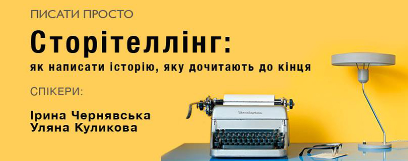 Лекція «Сторітеллінг: як писати, щоб дочитали до кінця»
