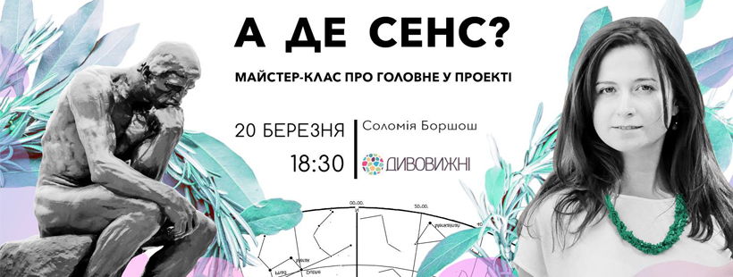 Майстер-клас «А де сенс? Про головне у проекті»