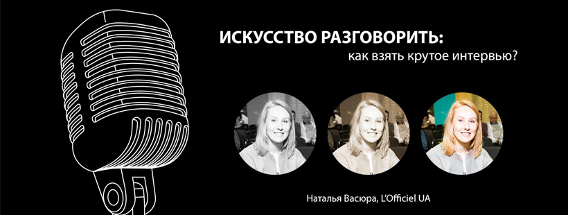 Лекция «Искусство разговорить: как взять крутое интервью?»